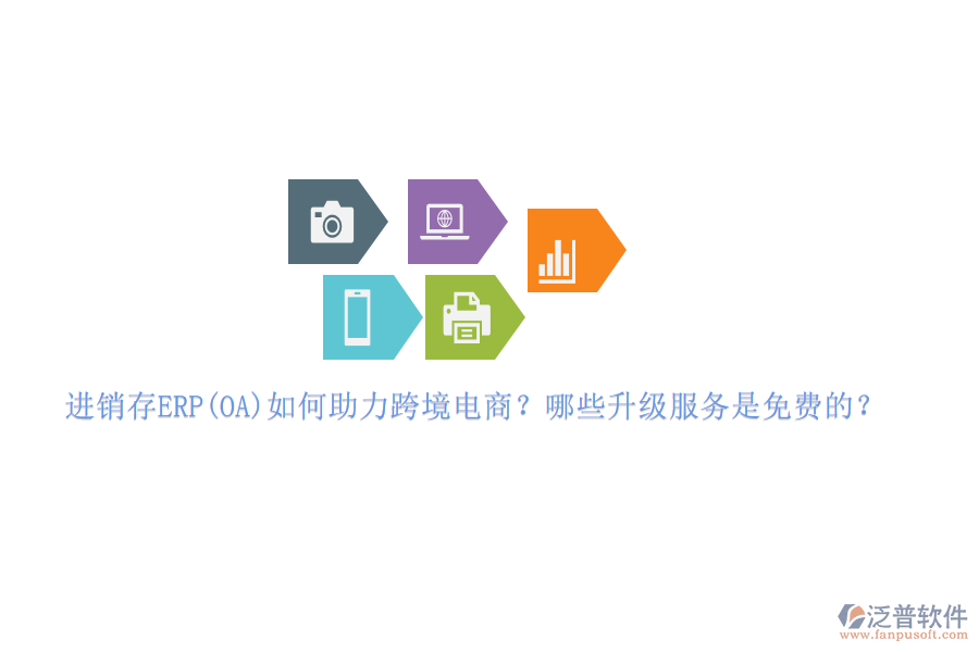 進銷存ERP(OA)如何助力跨境電商？哪些升級服務(wù)是免費的？