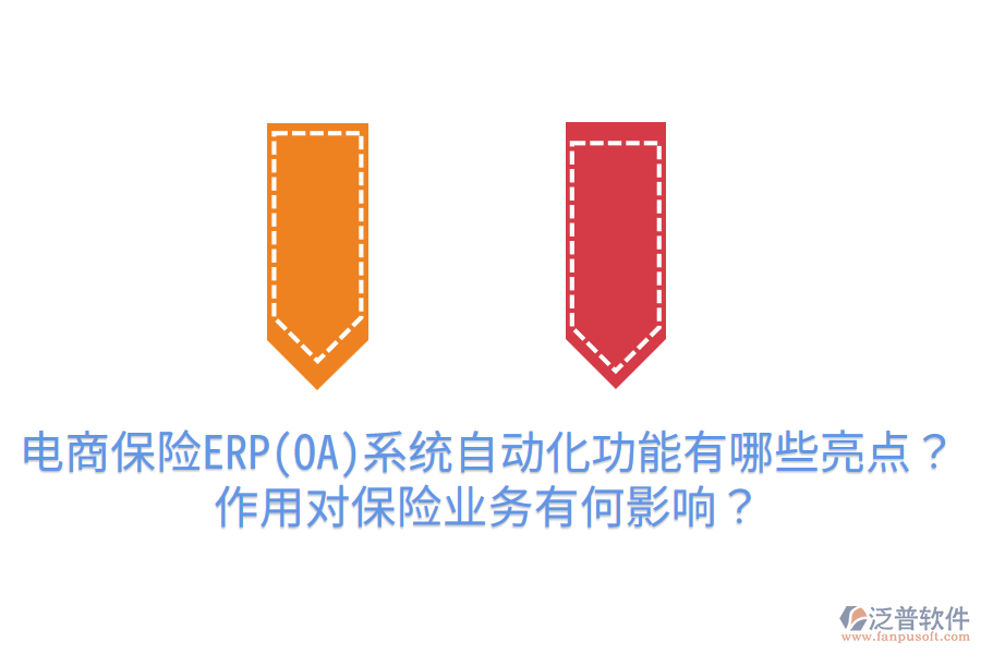  電商保險ERP(OA)系統(tǒng)自動化功能有哪些亮點？作用對保險業(yè)務有何影響？