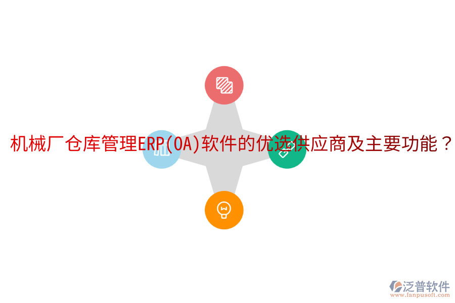 機械廠倉庫管理ERP(OA)軟件的優(yōu)選供應商及主要功能？