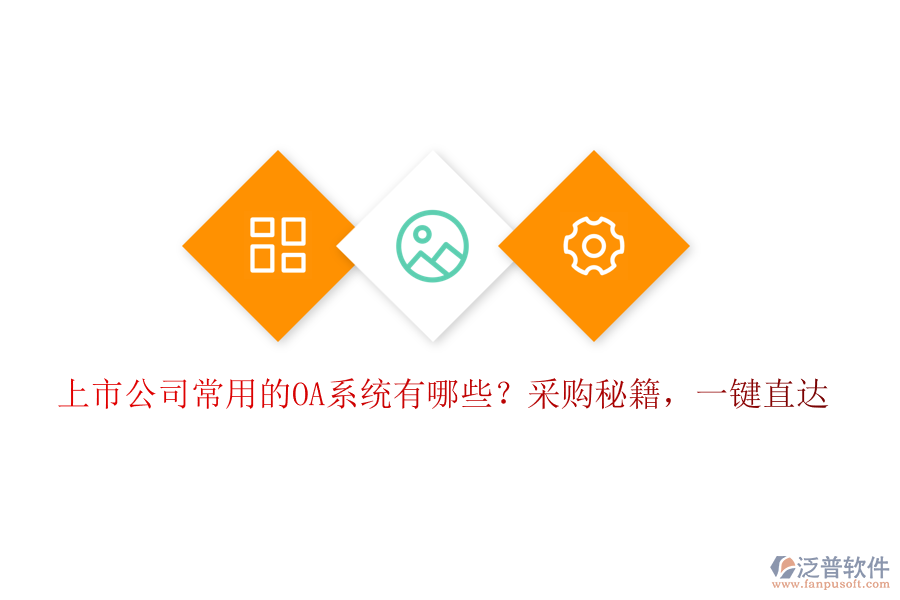 上市公司常用的OA系統(tǒng)有哪些？采購(gòu)秘籍，一鍵直達(dá)！