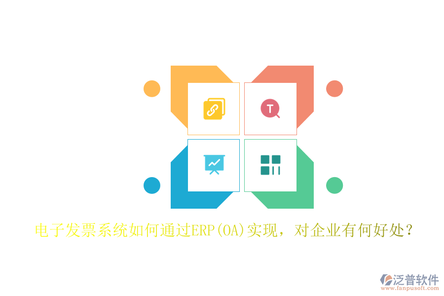 電子發(fā)票系統(tǒng)如何通過(guò)ERP(OA)實(shí)現(xiàn)，對(duì)企業(yè)有何好處？