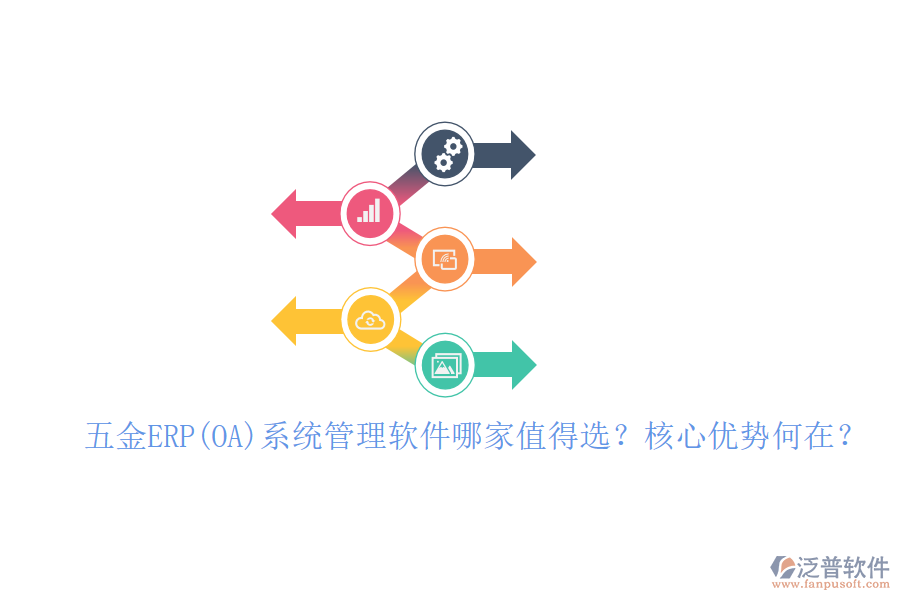 五金ERP(OA)系統(tǒng)管理軟件哪家值得選？核心優(yōu)勢何在？