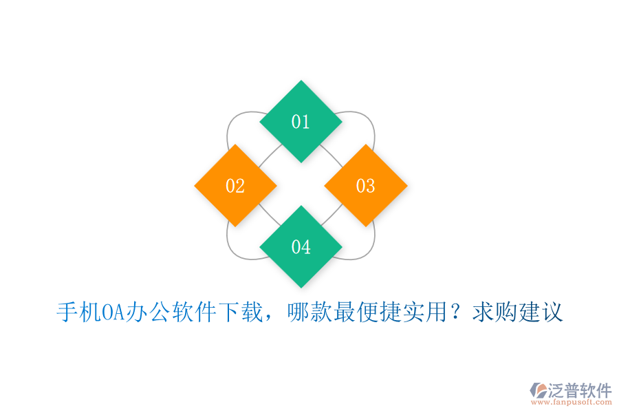 手機(jī)OA辦公軟件下載，哪款最便捷實(shí)用？求購建議
