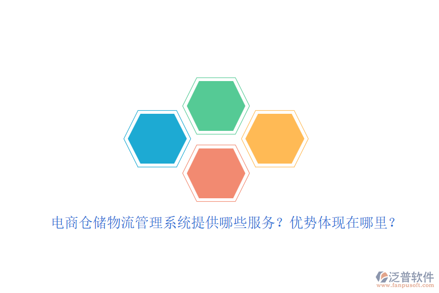 電商倉儲(chǔ)物流管理系統(tǒng)提供哪些服務(wù)？?jī)?yōu)勢(shì)體現(xiàn)在哪里？