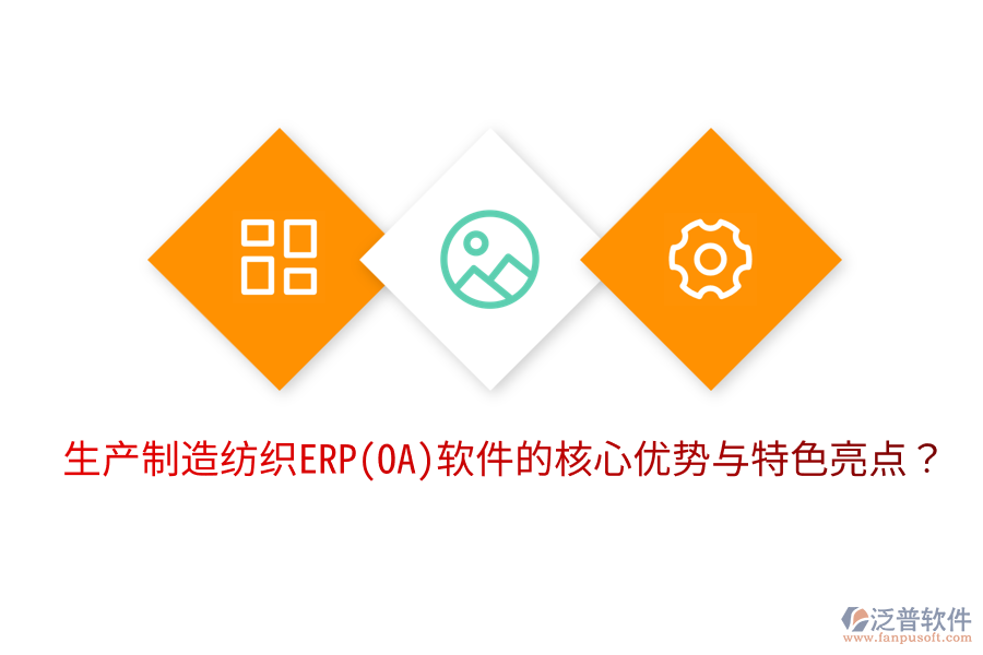 生產(chǎn)制造紡織ERP(OA)軟件的核心優(yōu)勢與特色亮點？