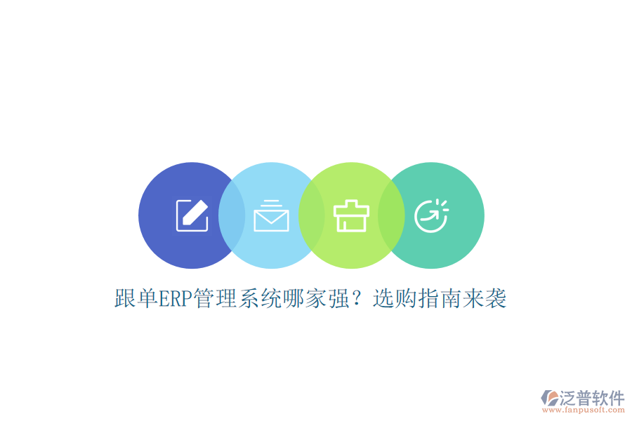 跟單ERP管理系統(tǒng)哪家強(qiáng)？選購(gòu)指南來襲