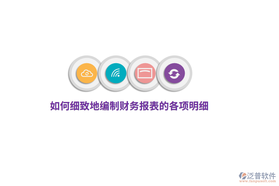 如何細(xì)致地編制財(cái)務(wù)報(bào)表的各項(xiàng)明細(xì)？