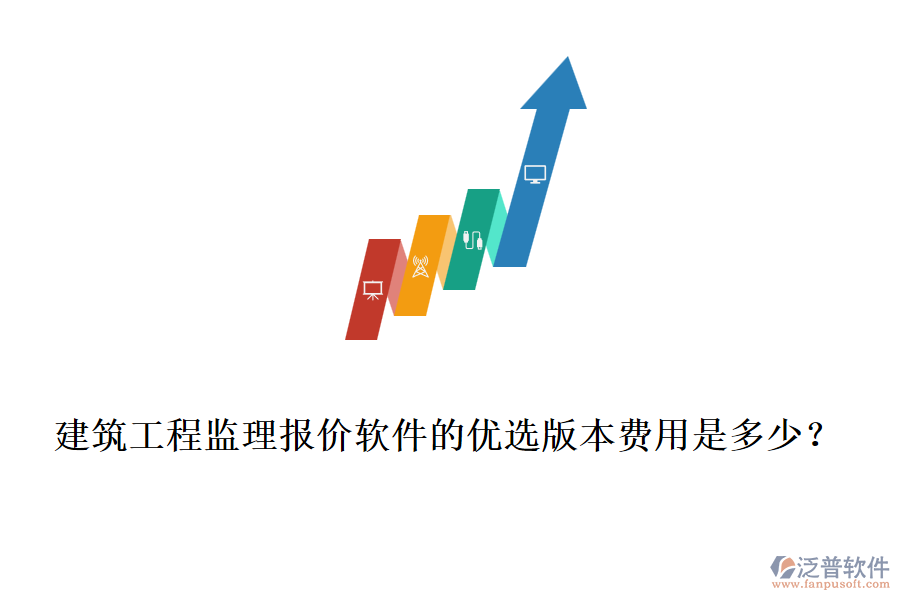 建筑工程監(jiān)理報價軟件的優(yōu)選版本費用是多少？