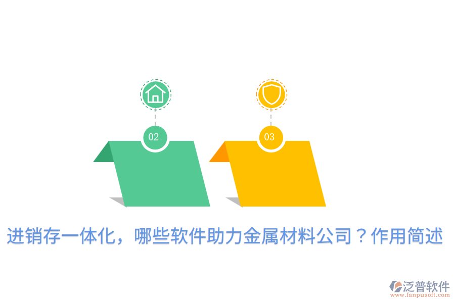  進銷存一體化，哪些軟件助力金屬材料公司？作用簡述