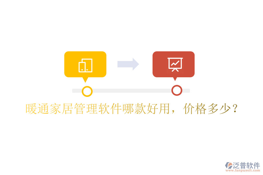 暖通家居管理軟件哪款好用，價(jià)格多少？