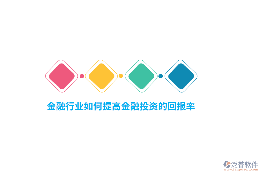 金融行業(yè)如何提高金融投資的回報率？