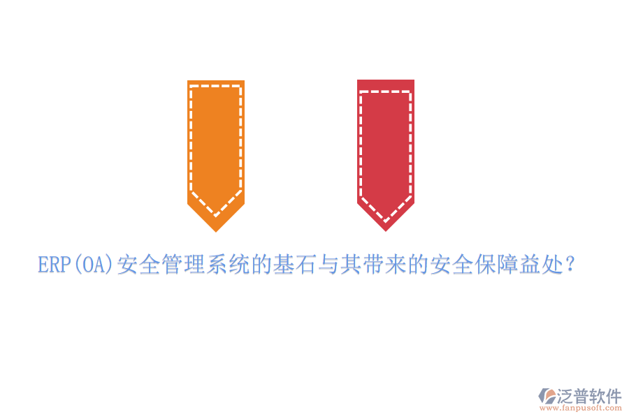 ERP(OA)安全管理系統(tǒng)的基石與其帶來的安全保障益處？