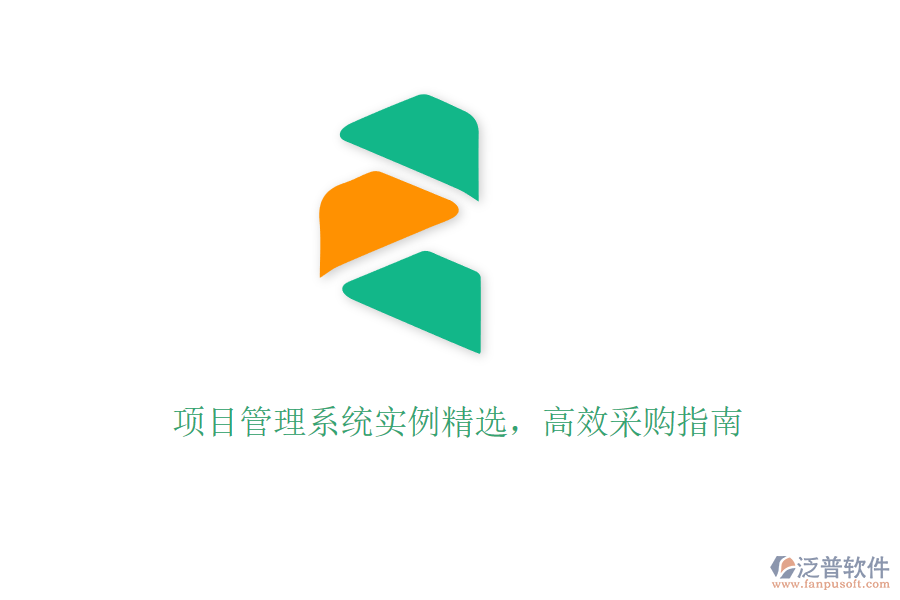 項目管理系統(tǒng)實例精選，高效采購指南