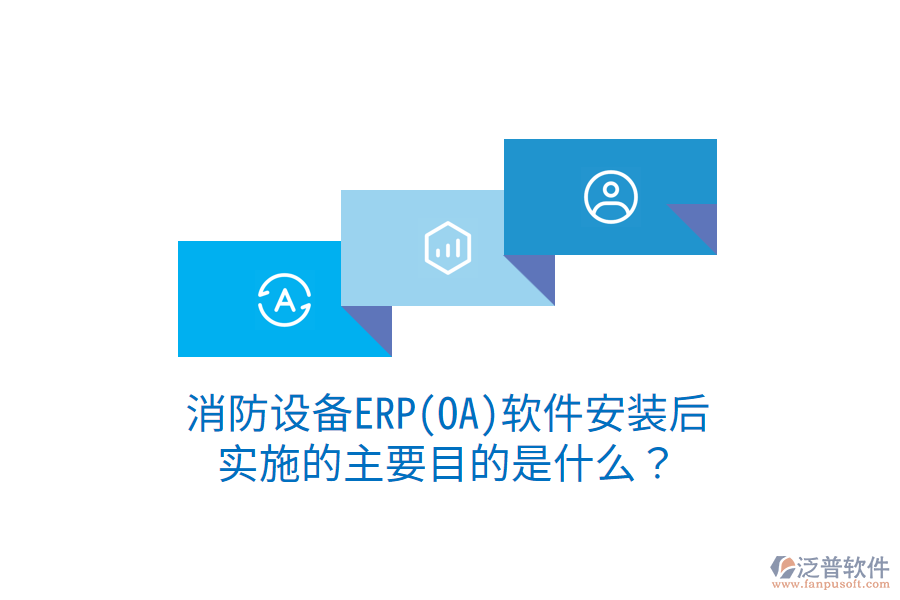 消防設(shè)備ERP(OA)軟件安裝后，實施的主要目的是什么？