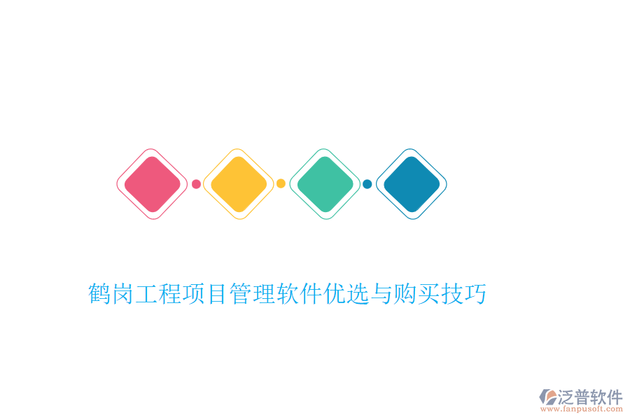 鶴崗工程項目管理軟件優(yōu)選與購買技巧