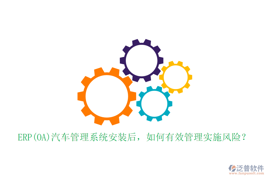 ERP(OA)汽車管理系統(tǒng)安裝后，如何有效管理實(shí)施風(fēng)險(xiǎn)？
