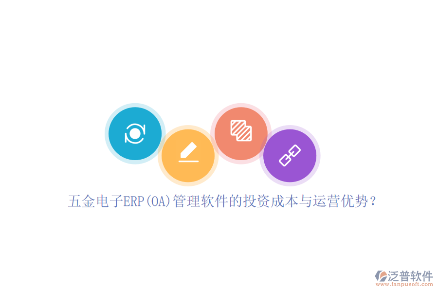 五金電子ERP(OA)管理軟件的投資成本與運(yùn)營優(yōu)勢？