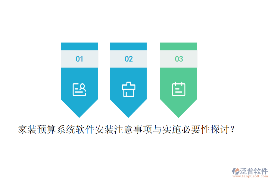 家裝預(yù)算系統(tǒng)軟件安裝注意事項(xiàng)與實(shí)施必要性探討？