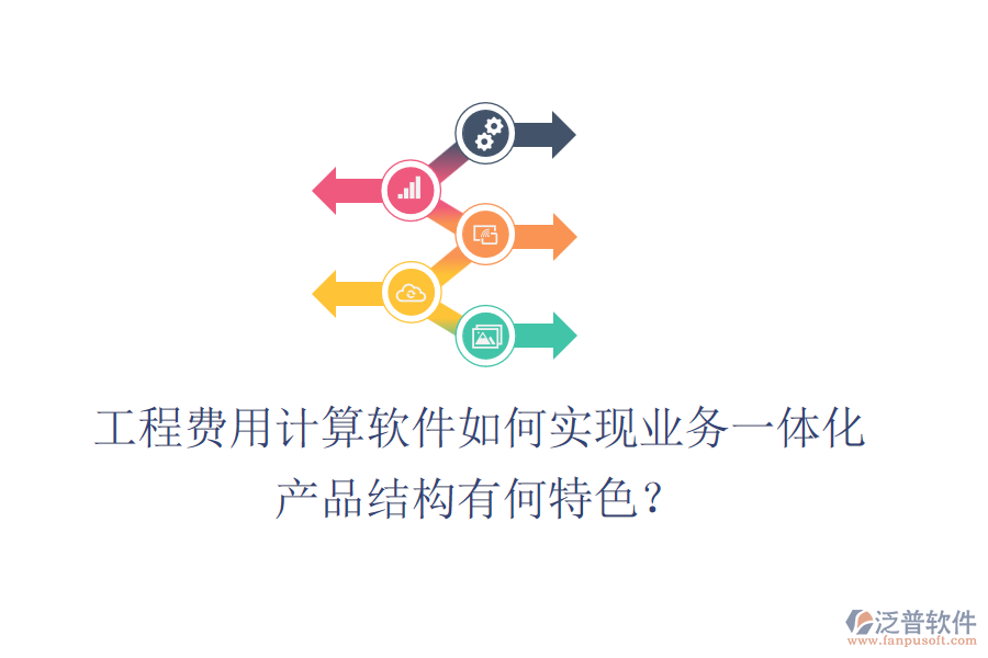 工程費用計算軟件如何實現(xiàn)業(yè)務(wù)一體化？產(chǎn)品結(jié)構(gòu)有何特色？