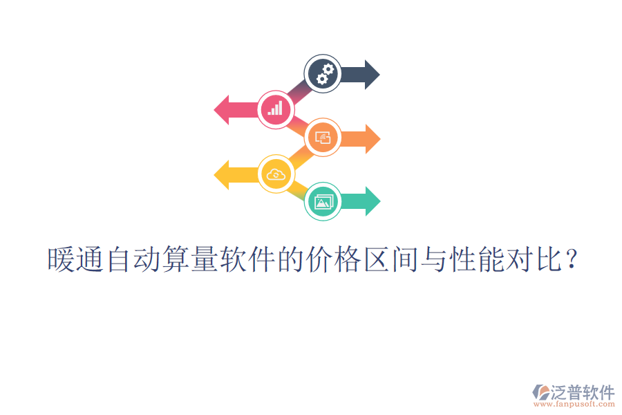 暖通自動(dòng)算量軟件的價(jià)格區(qū)間與性能對比？