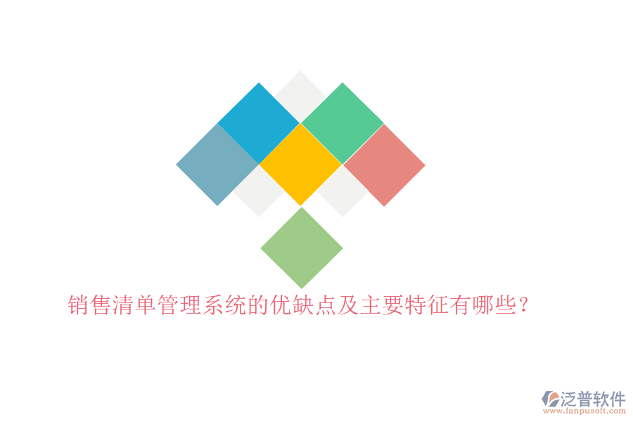 銷售清單管理系統(tǒng)的優(yōu)缺點(diǎn)及主要特征有哪些？