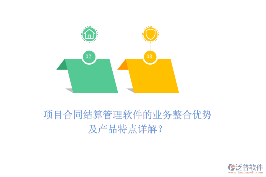 項(xiàng)目合同結(jié)算管理軟件的業(yè)務(wù)整合優(yōu)勢(shì)及產(chǎn)品特點(diǎn)詳解？