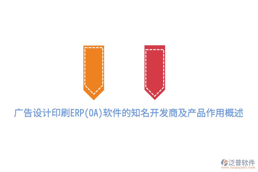  廣告設(shè)計印刷ERP(OA)軟件的知名開發(fā)商及產(chǎn)品作用概述