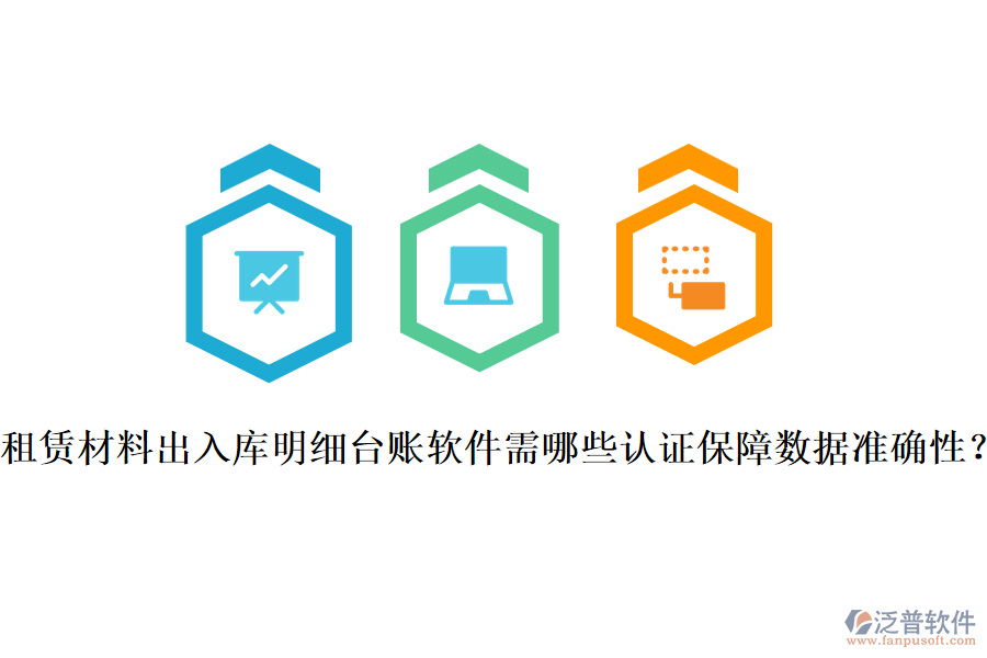 租賃材料出入庫(kù)明細(xì)臺(tái)賬軟件需哪些認(rèn)證保障數(shù)據(jù)準(zhǔn)確性？