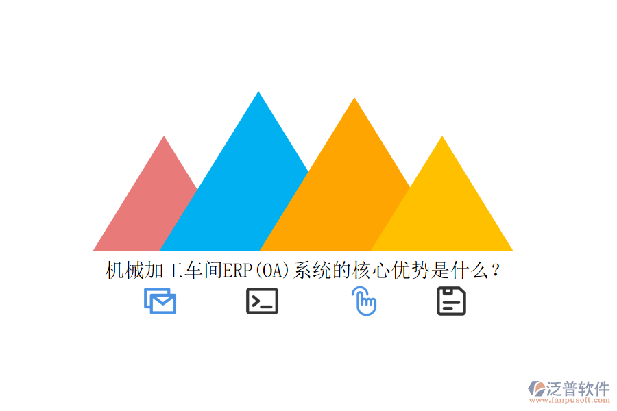 機(jī)械加工車間ERP(OA)系統(tǒng)的核心優(yōu)勢是什么？