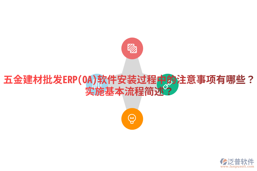 五金建材批發(fā)ERP(OA)軟件安裝過程中的注意事項(xiàng)有哪些？實(shí)施基本流程簡述？