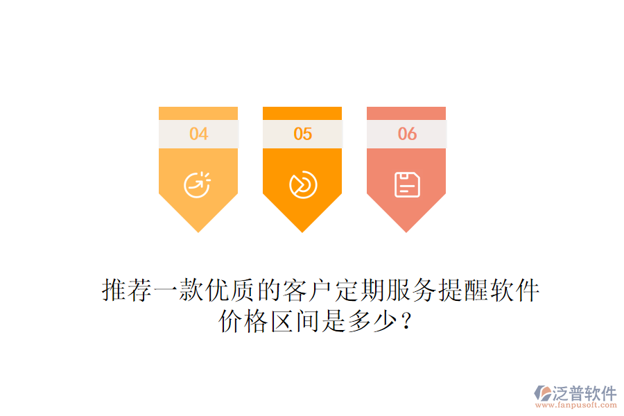 推薦一款優(yōu)質(zhì)的客戶定期服務(wù)提醒軟件，價(jià)格區(qū)間是多少？