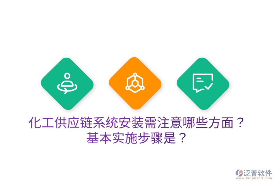 化工供應(yīng)鏈系統(tǒng)安裝需注意哪些方面？基本實(shí)施步驟是？