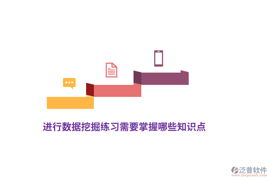 進行數(shù)據(jù)挖掘練習(xí)需要掌握哪些知識點？