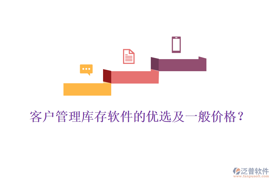 客戶管理庫存軟件的優(yōu)選及一般價格？