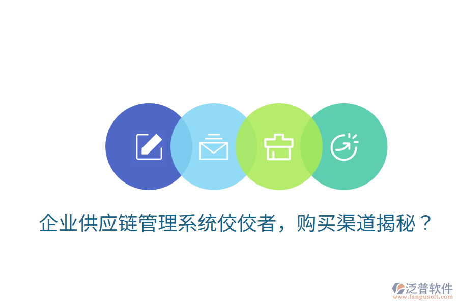  企業(yè)供應(yīng)鏈管理系統(tǒng)佼佼者，購買渠道揭秘？