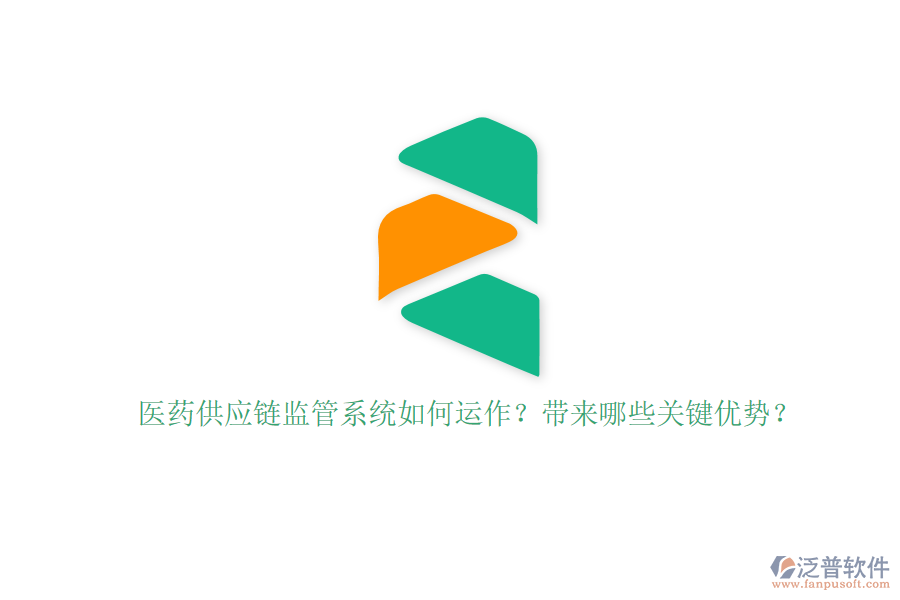 醫(yī)藥供應鏈監(jiān)管系統(tǒng)如何運作？帶來哪些關鍵優(yōu)勢？