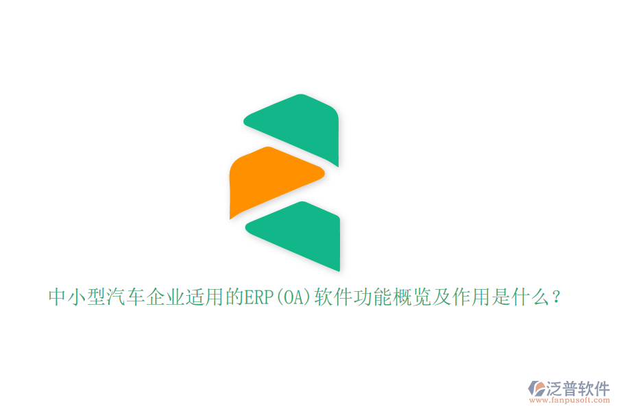 中小型汽車企業(yè)適用的ERP(OA)軟件功能概覽及作用是什么？