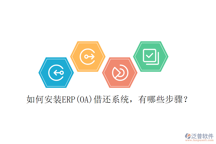 如何安裝ERP(OA)借還系統(tǒng)，有哪些步驟？