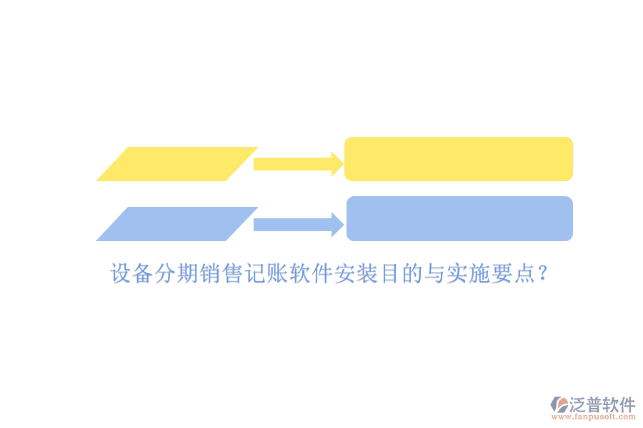 設(shè)備分期銷售記賬軟件安裝目的與實(shí)施要點(diǎn)？