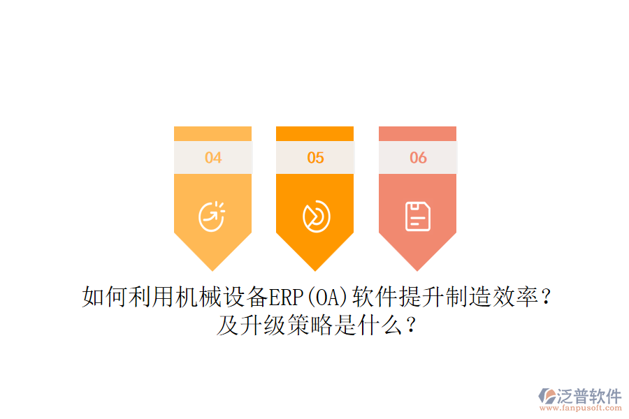 如何利用機械設(shè)備ERP(OA)軟件提升制造效率？及升級策略是什么？