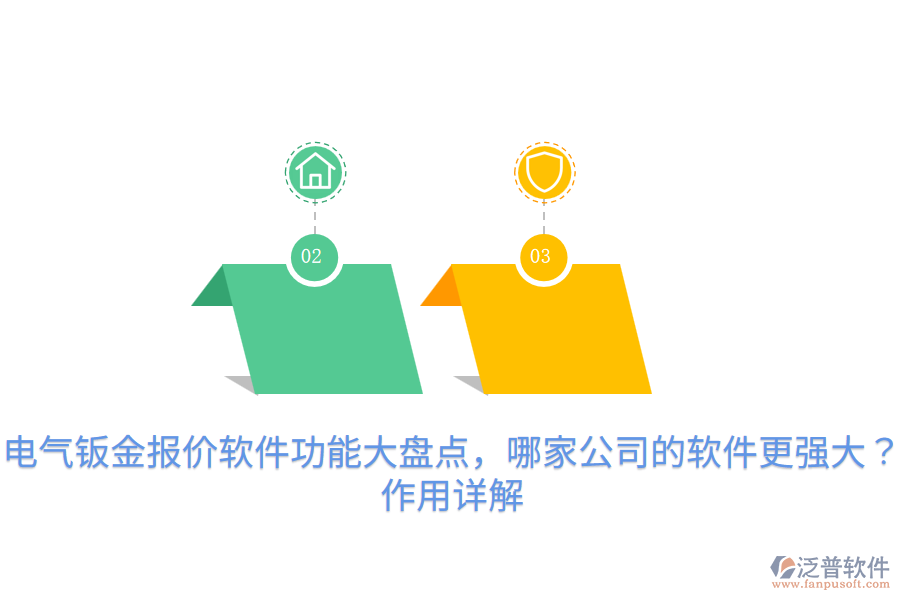  電氣鈑金報價軟件功能大盤點，哪家公司的軟件更強大？作用詳解