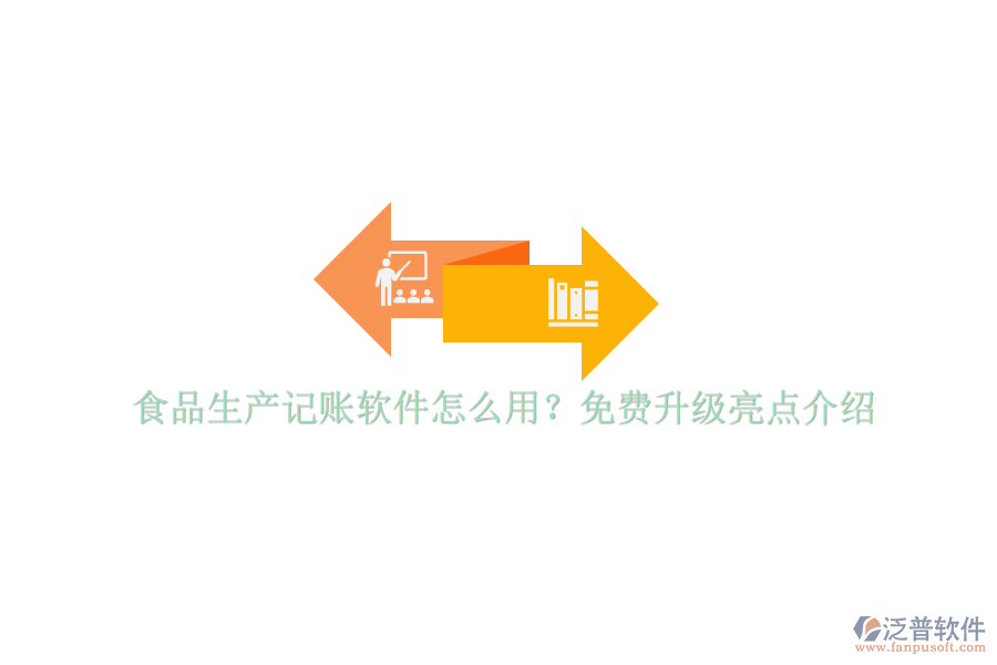 食品生產(chǎn)記賬軟件怎么用？免費(fèi)升級亮點介紹