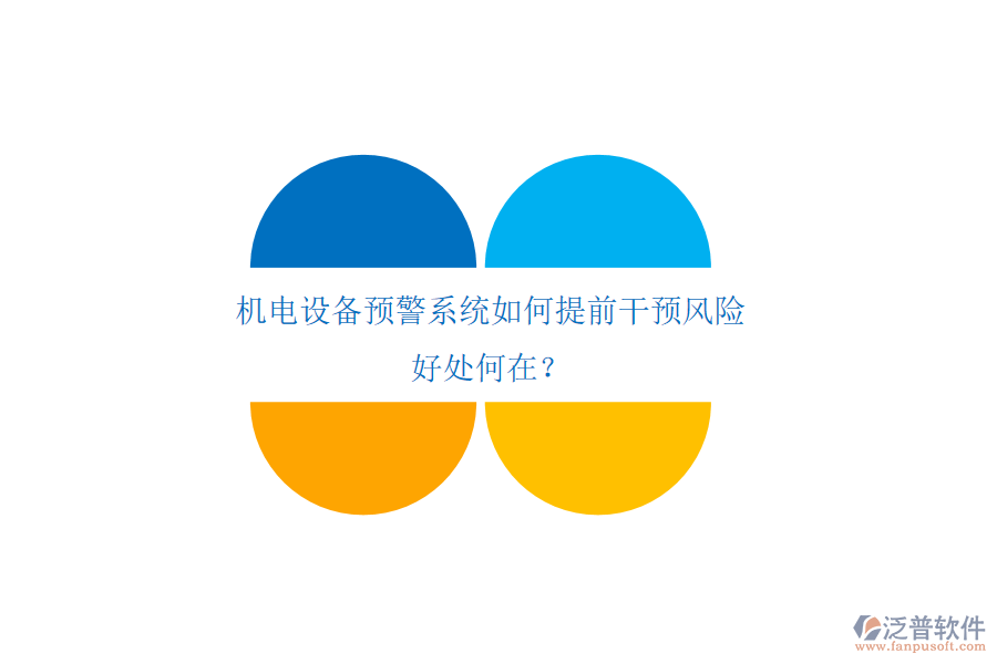 機(jī)電設(shè)備預(yù)警系統(tǒng)如何提前干預(yù)風(fēng)險(xiǎn)，好處何在？