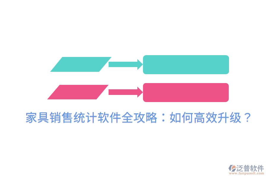  家具銷售統(tǒng)計軟件全攻略：如何高效升級？