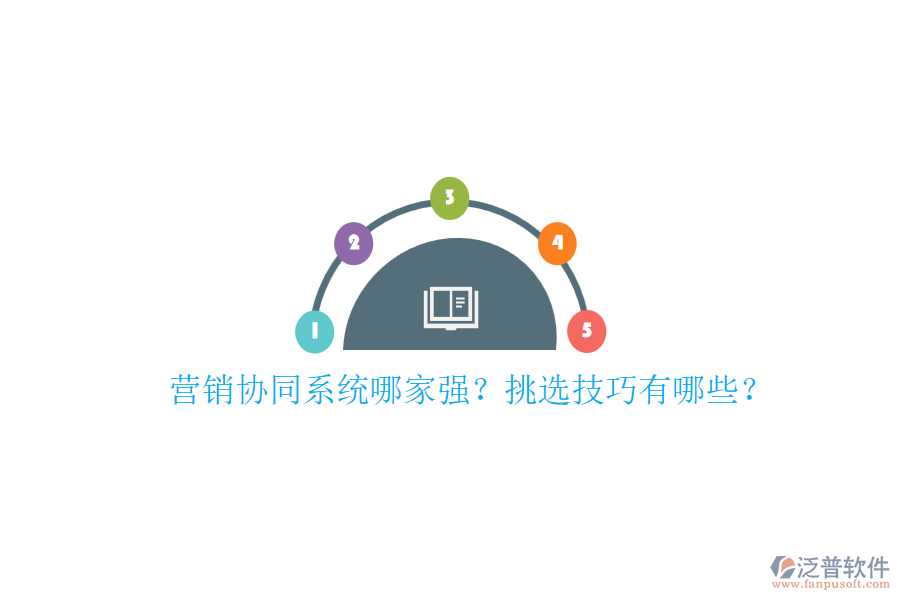 營(yíng)銷協(xié)同系統(tǒng)哪家強(qiáng)？挑選技巧有哪些？
