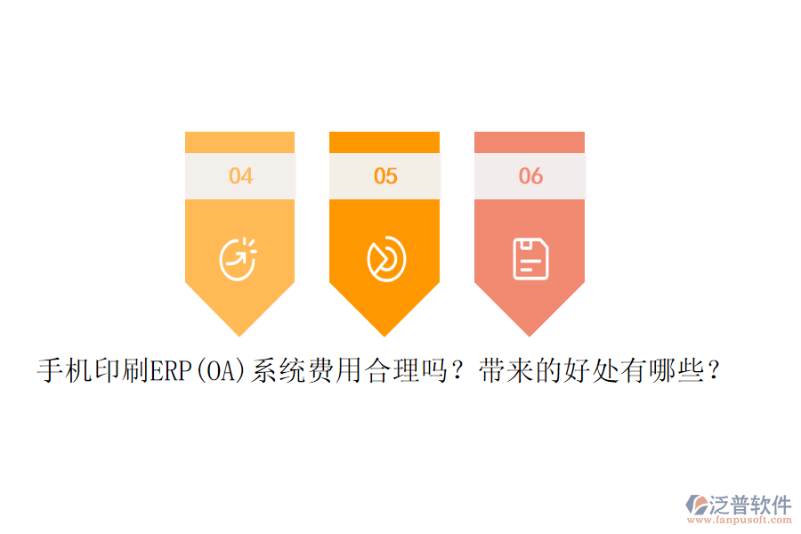手機印刷ERP(OA)系統(tǒng)費用合理嗎？帶來的好處有哪些？