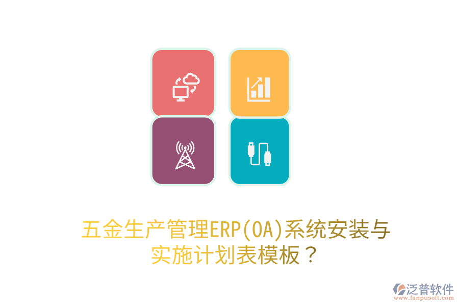 五金生產(chǎn)管理ERP(OA)系統(tǒng)安裝與實(shí)施計(jì)劃表模板?