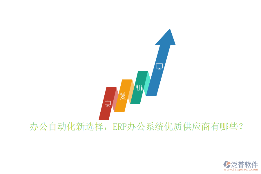 辦公自動化新選擇，ERP辦公系統(tǒng)優(yōu)質(zhì)供應(yīng)商有哪些？