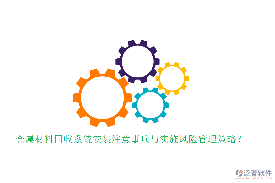 金屬材料回收系統(tǒng)安裝注意事項與實施風險管理策略？