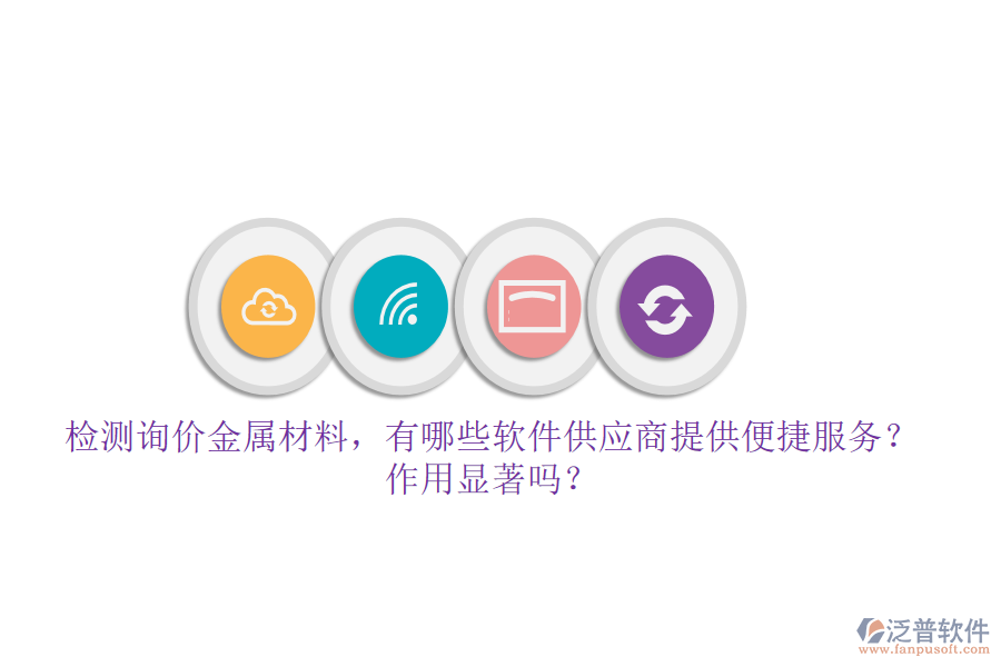 檢測詢價金屬材料，有哪些軟件供應(yīng)商提供便捷服務(wù)？作用顯著嗎？